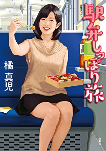 駅弁しっぽり旅 双葉文庫 橘真児 日本の小説 文芸 Kindleストア Amazon