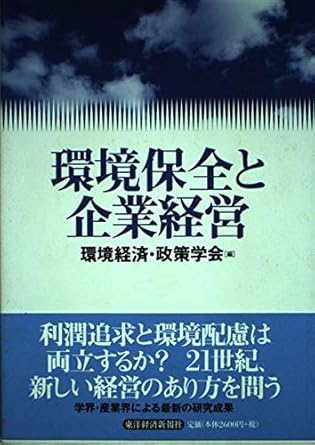 環境保全と企業経営 (環境経済・政策学会年報 (第7号))