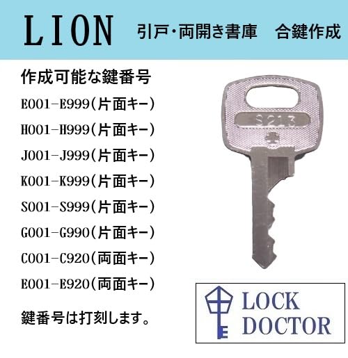 Amazon.co.jp: LION(ライオン)向け書庫用の合鍵 スペアキー 鍵番号打刻