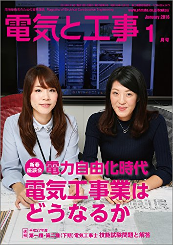 電気と工事 2016年 01 月号 [雑誌]