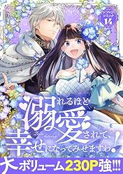 コミックパーティー　アンソロジーコミック13冊 溺れるほど愛されて、幸せになってみせますわ！アンソロジー