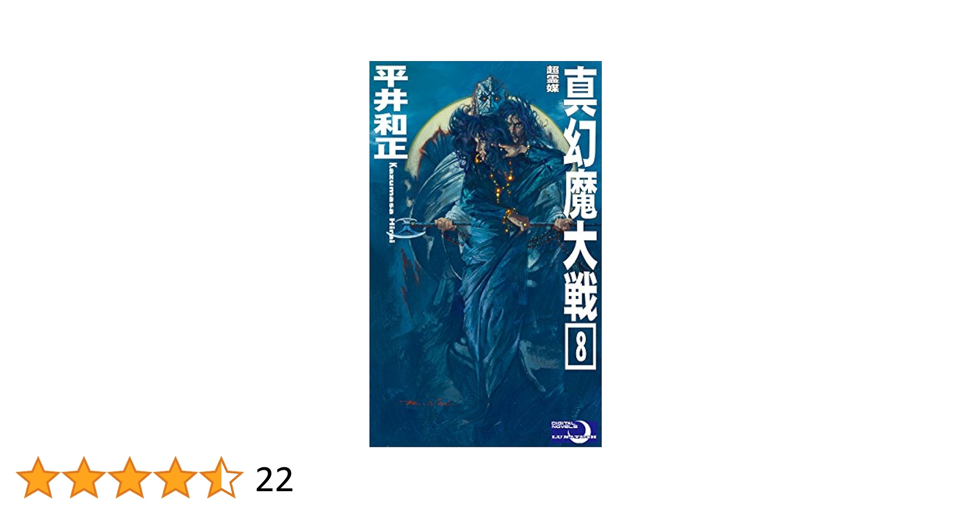 松平文庫影印叢書  第８巻 /新典社/松平黎明会（単行本） Amazon.co.jp: 真幻魔大戦8 超霊媒 電子書籍: 平井和正, 生賴