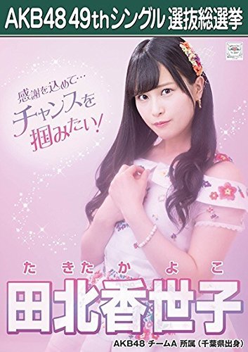 Amazon.co.jp: 【田北香世子 AKB48 チームA】 AKB48 願いごとの 