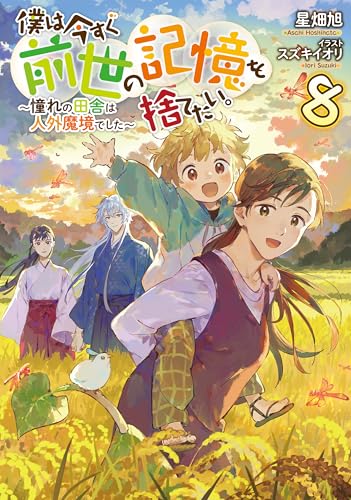 僕は今すぐ前世の記憶を捨てたい。8～憧れの田舎は人外魔境でした～