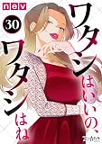 ワタシはいいの、ワタシはね(30) (コミックなにとぞ)