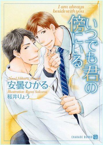 いつでも君の傍にいる シャレード文庫 安曇 ひかる 桜井 りょう 小説 サブカルチャー Kindleストア Amazon