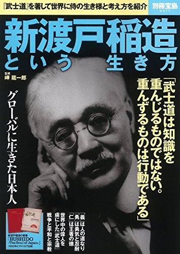 新渡戸稲造という生き方 (別冊宝島 2477) 新渡戸稲造という生き方 (別冊宝島 2477)
