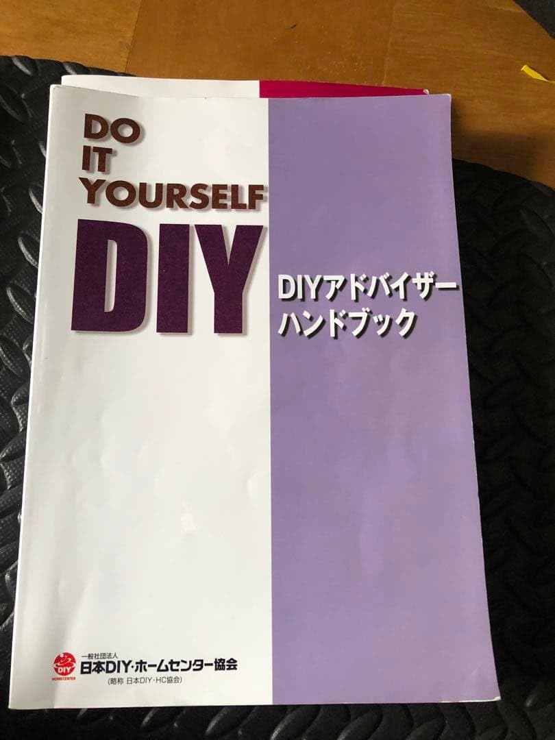 Amazon.co.jp: DIYアドバイザー資格試験 ハンドブック : 産業・研究