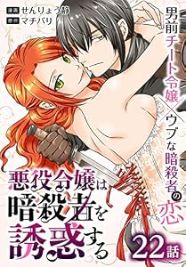 悪役令嬢は暗殺者を誘惑する［ばら売り］　第22話 (花とゆめコミックススペシャル)