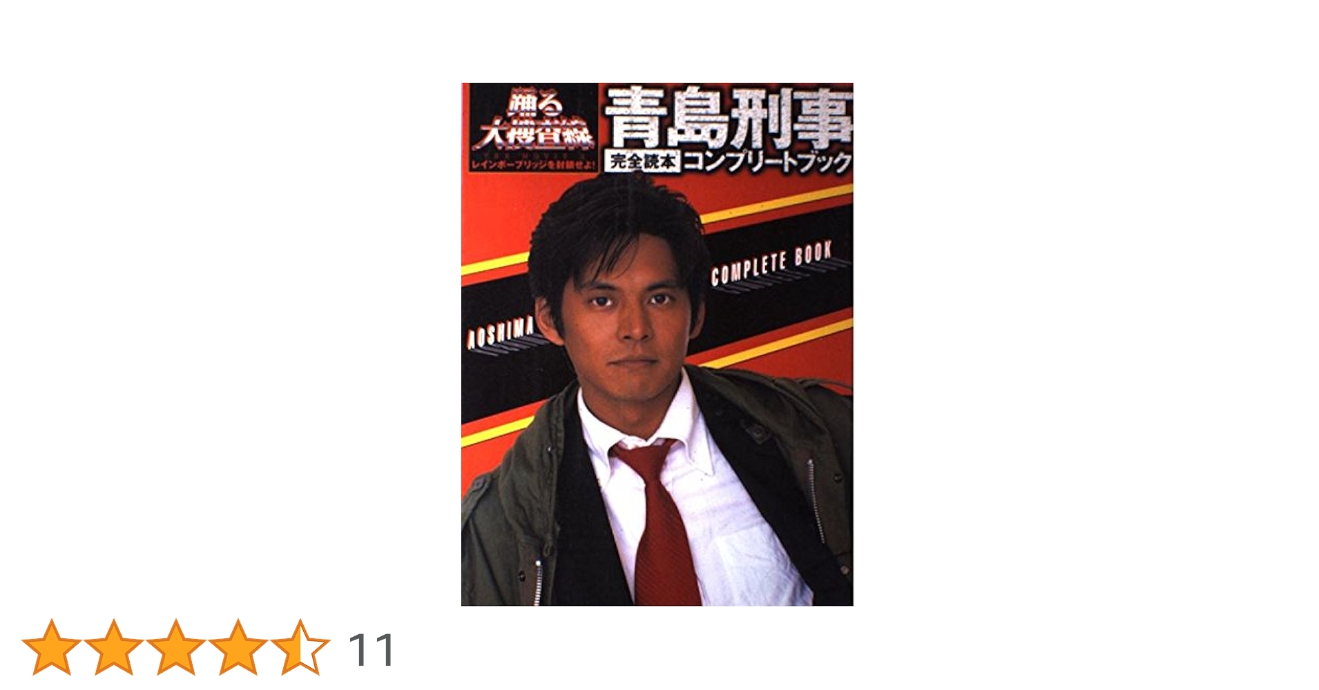 踊る大捜査線　青島刑事完全読本コンプリートブック 踊る大捜査線THE MAGAZINE | TVぴあ |本 | 通販 | Amazon