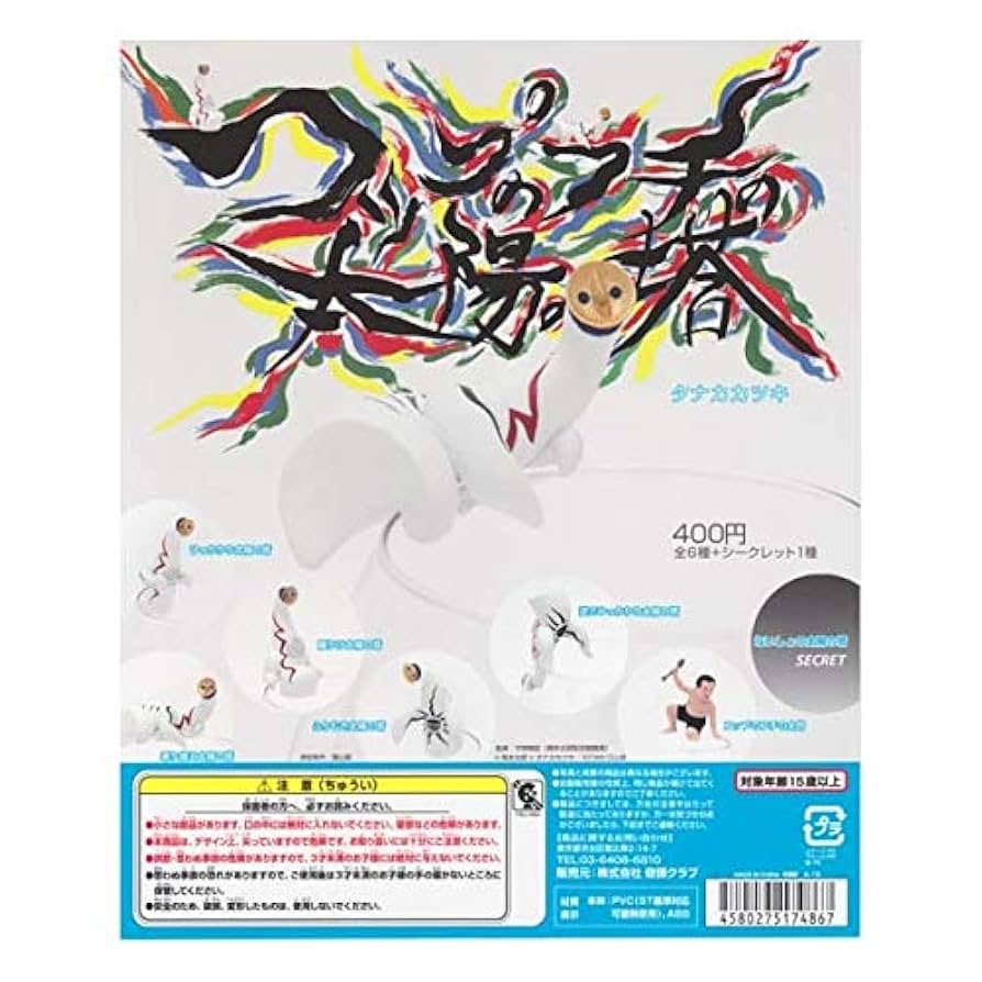 廃盤　コップのフチの太陽の塔　フィギュア 奇譚クラブ 奇獣　岡本太郎　3点セット Amazon.co.jp: コップのフチの太陽の塔 シークレット入り全7種