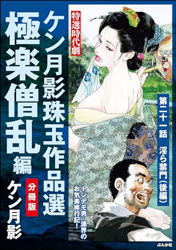ケン月影珠玉作品選(分冊版) 【第21話】 極楽僧乱編 (RK COMICS)