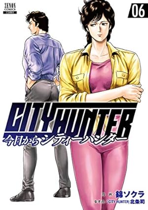 今日からCITY HUNTER (6) (ゼノンコミックス) | 錦ソクラ, 北条司 |本