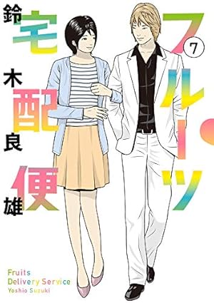 Amazon.co.jp: フルーツ宅配便 (14) (ビッグコミックス) : 鈴木 良雄: 本