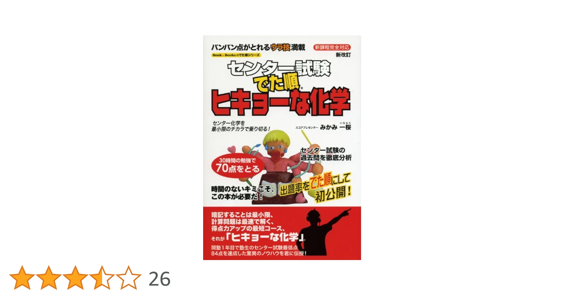 センタ-試験でた順ヒキョ-な化学: 新課程完全対応 (Book&Books