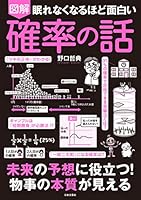 眠れなくなるほど面白い　図解　確率の話