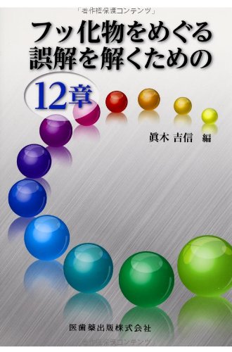 スマホ 無料電子書籍 フッ化物をめぐる誤解を解くための12章 バイ