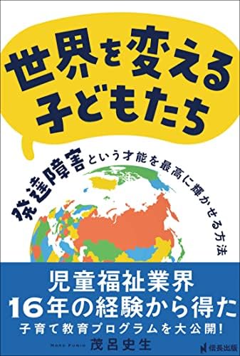 世界を変える子どもたち 発達障害という才能を最高に輝かせる方法 (信長出版)