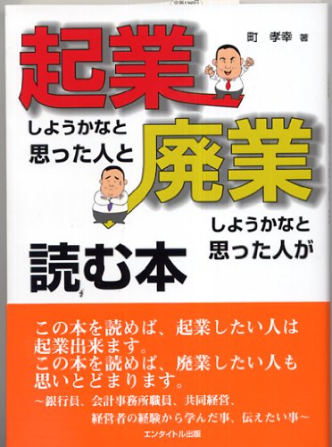 起業しようかなと思った人と廃業しようかなと思った人が読む本