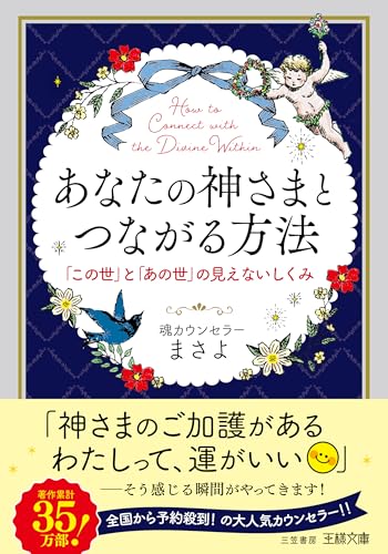 あなたの神さまとつながる方法: 「この世」と「あの世」の見えないしくみ (王様文庫 D 111-1)のサムネイル
