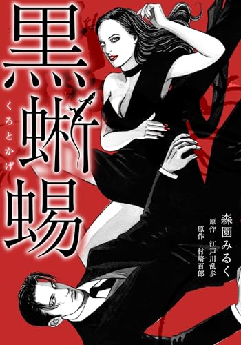 黒蜥蜴 愛蔵版 (GRAY COMICS)