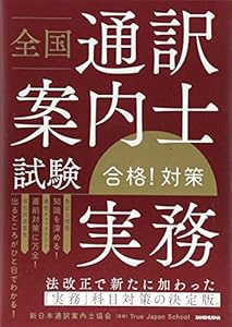 本の全国通訳案内士試験「実務」合格! 対策の表紙