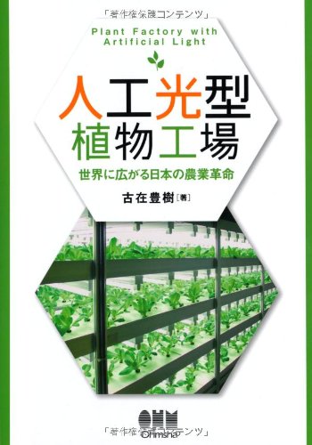 Preisvergleich Produktbild JinkoÌkoÌ-gata shokubutsu koÌjoÌ : sekai ni hirogaru Nihon no noÌgyoÌ kakumei = Plant factory with artificial light
