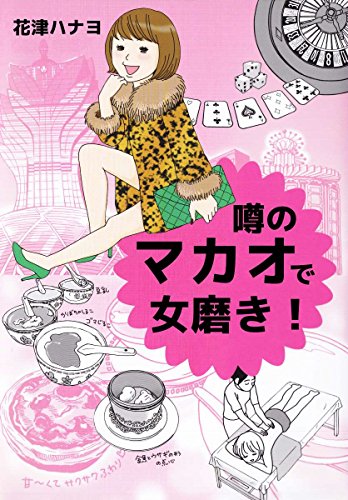 噂のマカオで女磨き 花津 ハナヨ マンガ Kindleストア Amazon