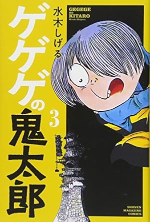 Amazon.co.jp: ゲゲゲの鬼太郎(10) (少年マガジンコミックス