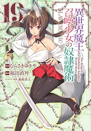 Amazon.co.jp: 異世界魔王と召喚少女の奴隷魔術(15) (シリウス