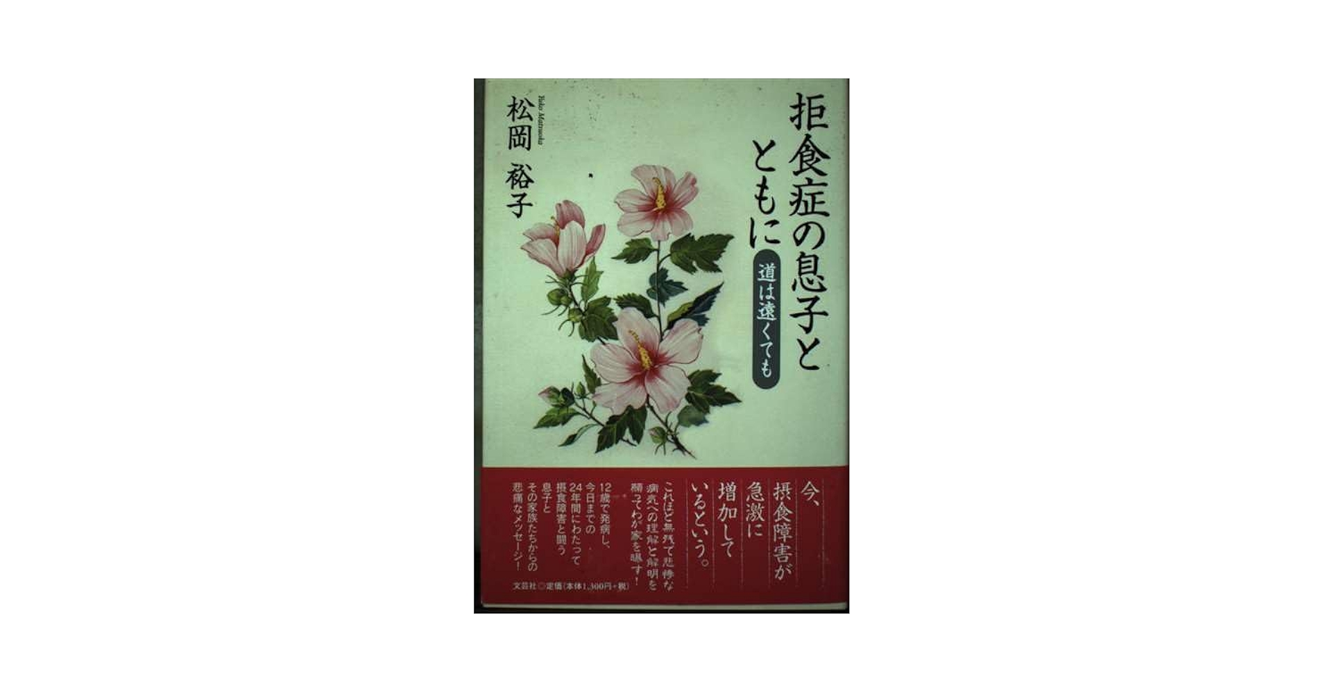 拒食症の息子とともに: 道は遠くても | 松岡 裕子 |本 | 通販