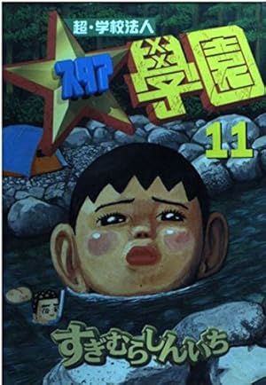 超・学校法人スタア學園 21 (ヤングマガジンコミックス) | すぎむら