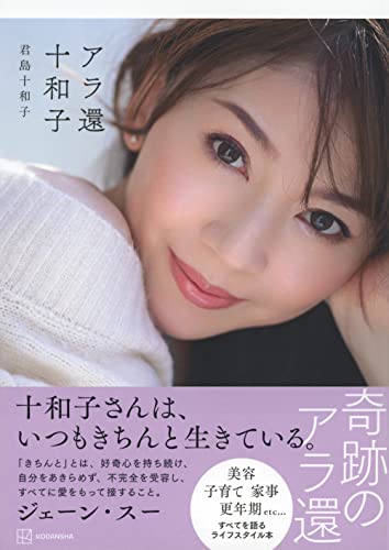 君島十和子　エッセイ・フォトブックセット　　　進化し続ける美のカリスマ 君島十和子 エッセイ・フォトブックセット 進化し続ける美の
