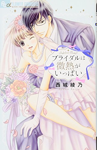 『ブライダルは微熱がいっぱい』1巻