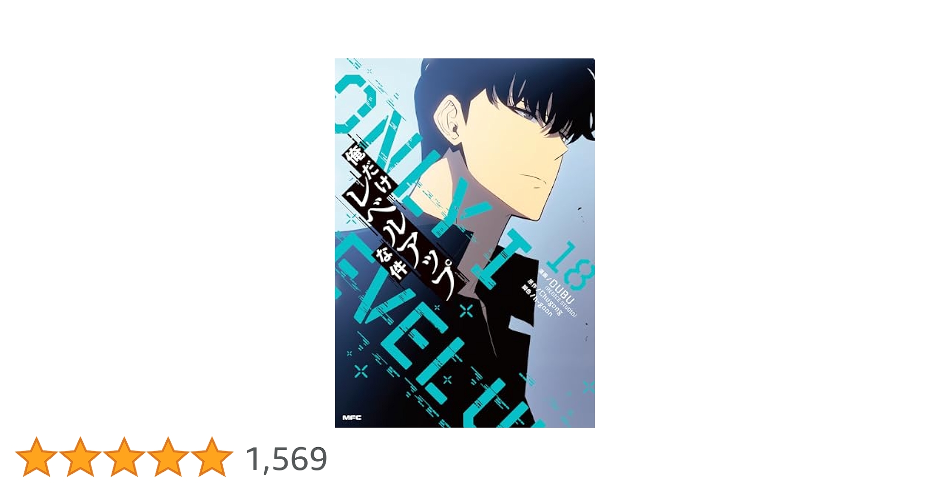 Amazon.co.jp: 俺だけレベルアップな件 18 (MFC) : DUBU(REDICE