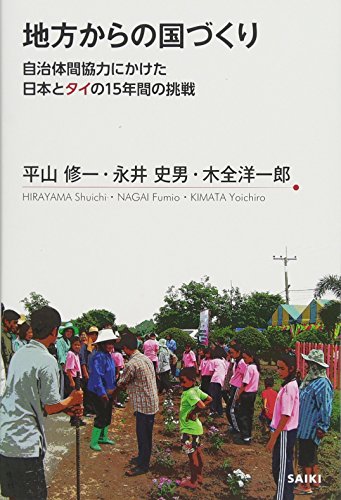 地方からの国づくり