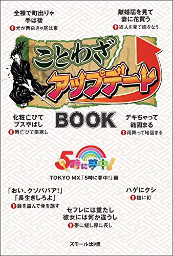 Amazon Co Jp ことわざアップデートbook Ebook Tokyo Mx ５時に夢中 本