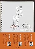 日本全国“ぜったいに外さない"おいしい231店 日本全国“ぜったいに外さない"おいしい231店