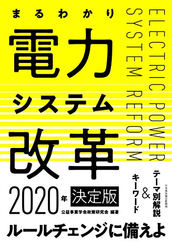 スマホ 無料電子書籍 まるわかり電力システム改革2020年 決定版 バイ