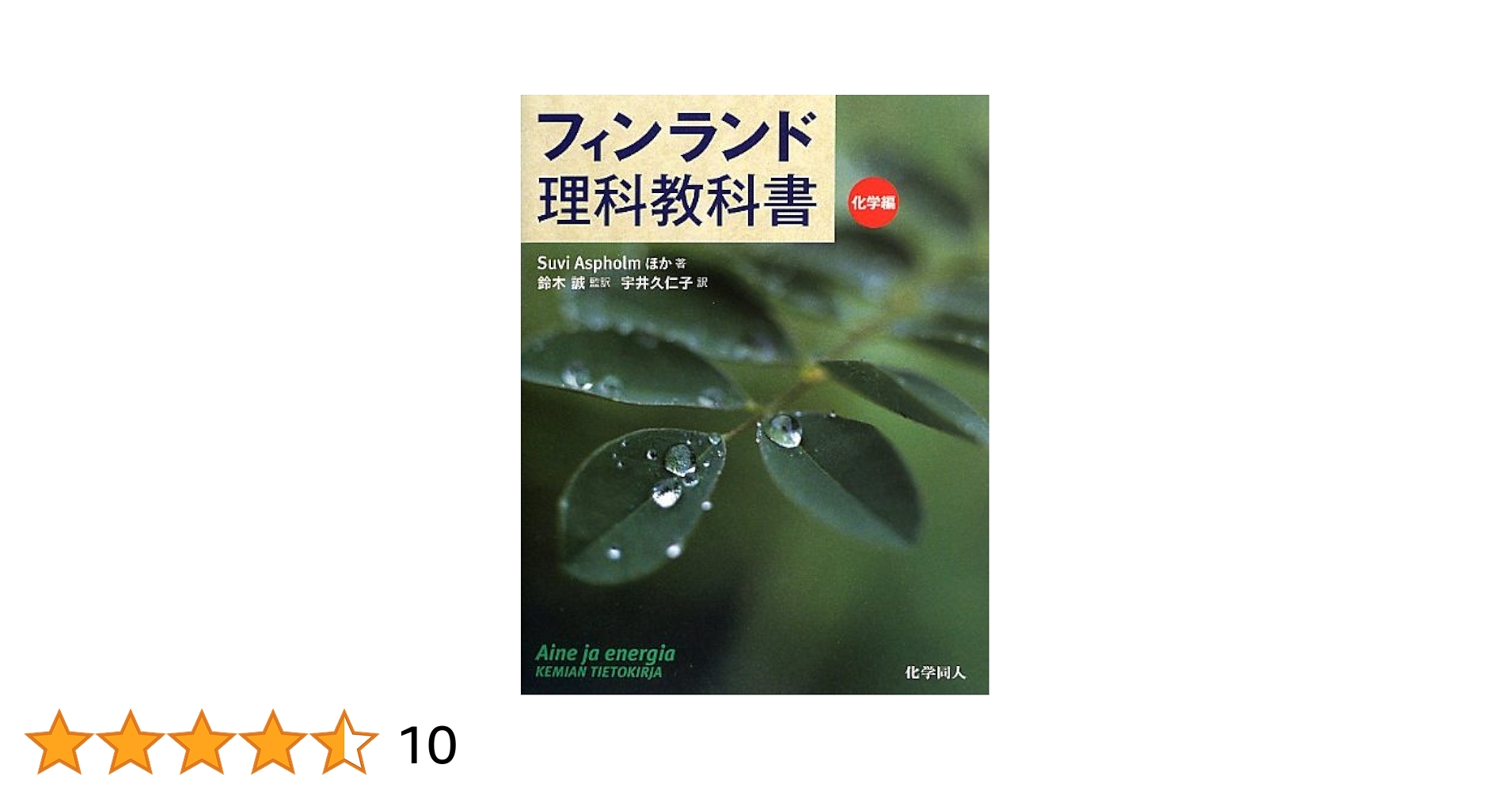 フィンランド理科教科書 化学編 フィンランド理科教科書 化学編 | Suvi Aspholm, 鈴木 誠, 宇井