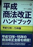 平成商法改正ハンドブック 平成13年~15年版