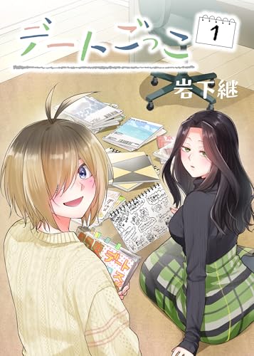 デートごっこ 1巻