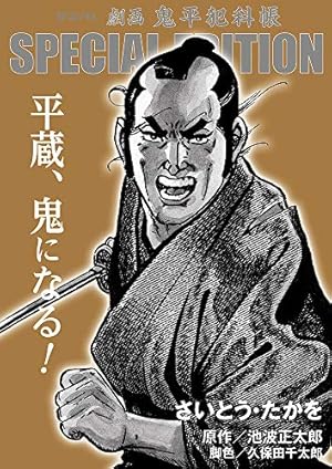 Amazon.co.jp: 鬼平犯科帳 (1) (SPコミックス) : さいとう たかを
