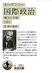 Amazon.co.jp: モーゲンソー 国際政治 （中）－権力と平和