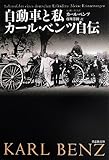 文庫 自動車と私 カール・ベンツ自伝 (草思社文庫 ベ 1-1)