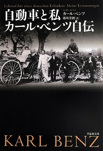 「自動車と私 カール・ベンツ自伝」　独初版本と和訳本のセット 51zMurXH9OL.jpg