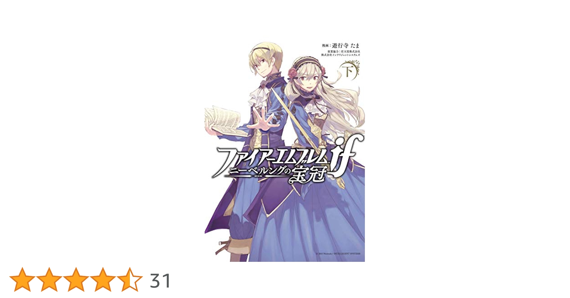 ファイアーエムブレムifニーベルングの宝冠 上下　希少特典イラストカード付き ファイアーエムブレムif ニーベルングの宝冠 上下 - メルカリ