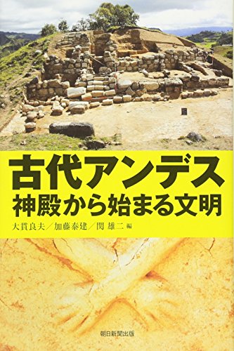 Civilization starting from the ancient temple Andes (Asahi Sensho) (2010) ISBN: 4022599634 [Japanese