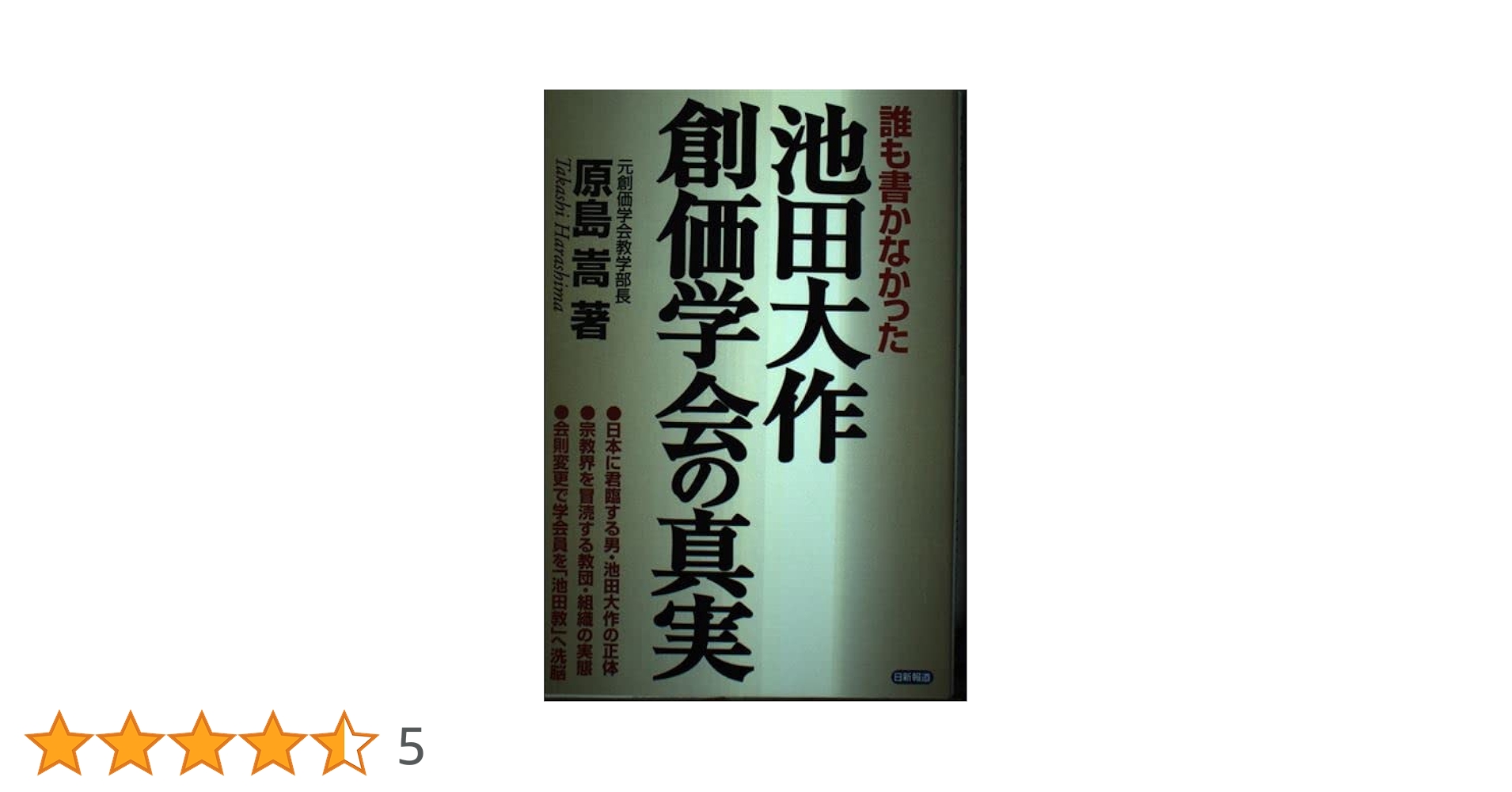池田大作・創価学会の真実: 誰も書かなかった | 原島 嵩 |本