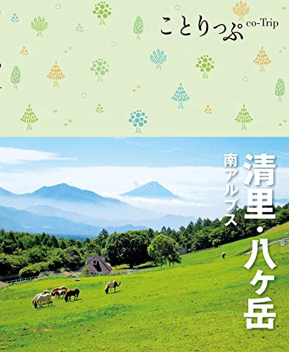 ことりっぷ 清里・八ヶ岳 南アルプス'22のサムネイル